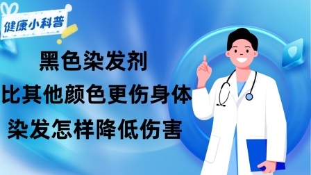 养生之堂 黑色染发剂比其他颜色更伤身体？是真是假？染发怎样降低伤害？