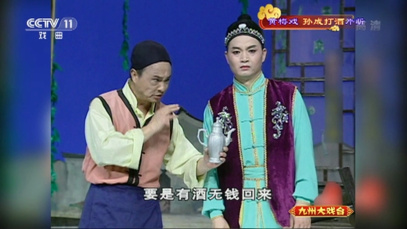 《九州大戏台》 20210921 黄梅戏《孙成打酒》片断
