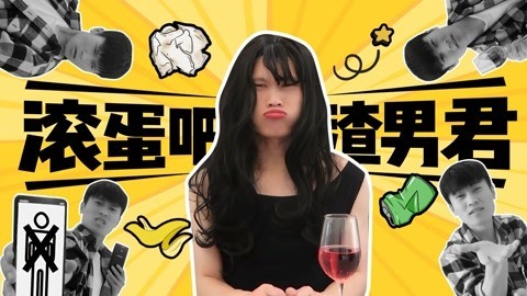 软软的秀 滚蛋吧！渣男君！