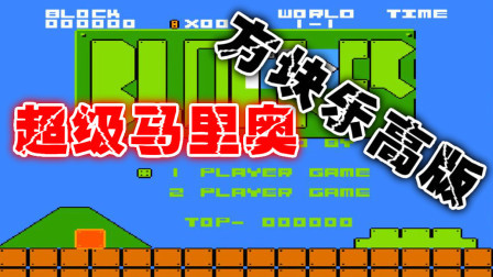 木子小驴解说FC红白机游戏 第一季 《超级马里奥方块乐高版》经典改版试玩