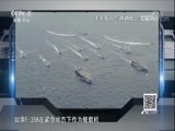 防务新观察 《防务新观察》 20180318 五代机登上两栖舰 美国又搞新威胁？