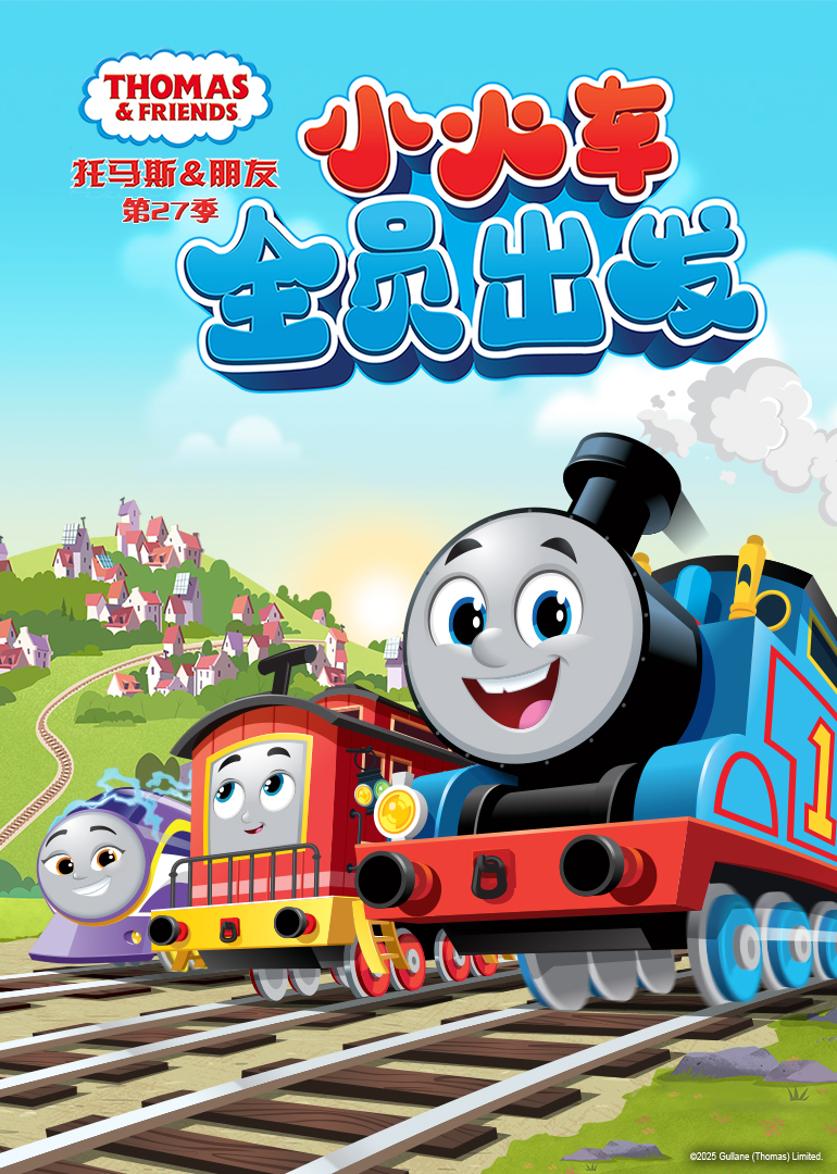托马斯和他的朋友们 第27季[普通话版]