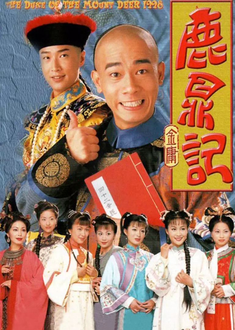 鹿鼎记[粤语版] 海报