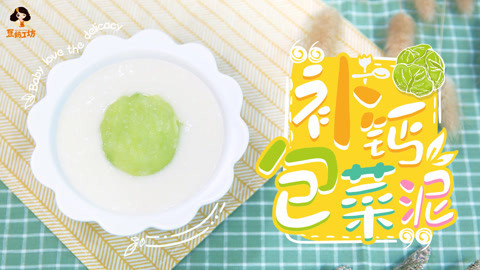 豆妈工坊 包菜泥