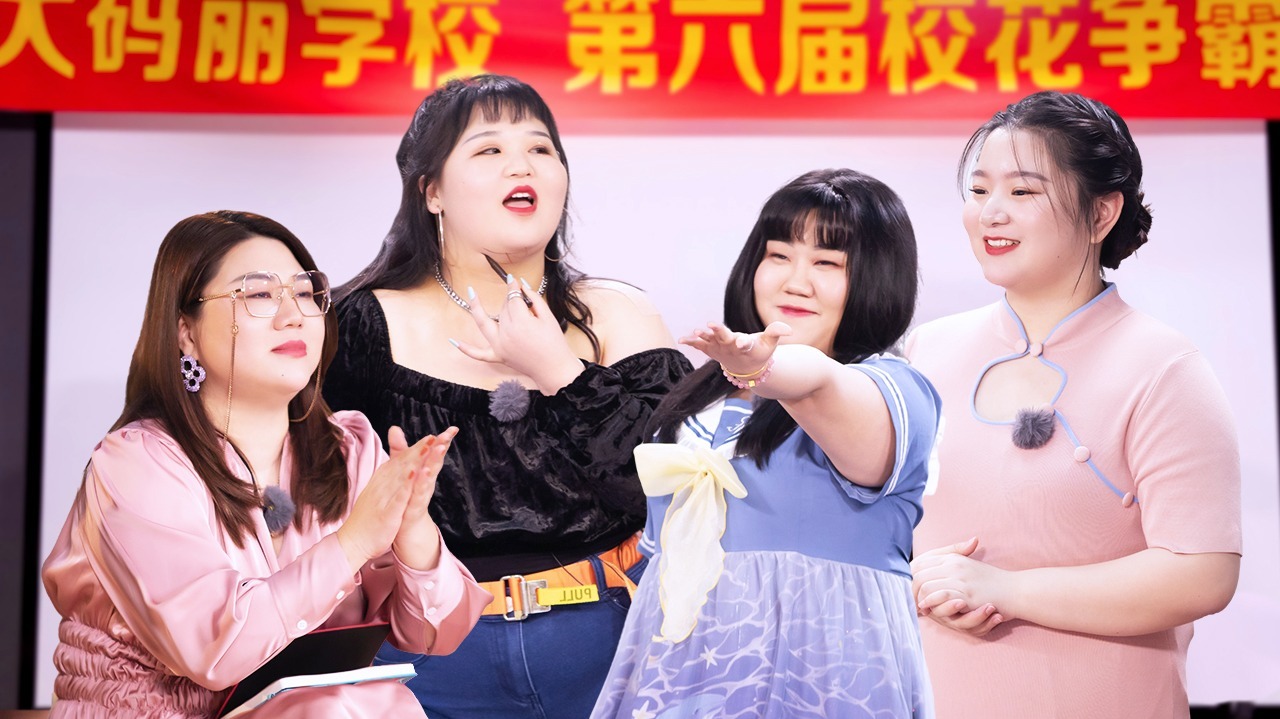 第21期：大码女孩音乐剧唱哭全场