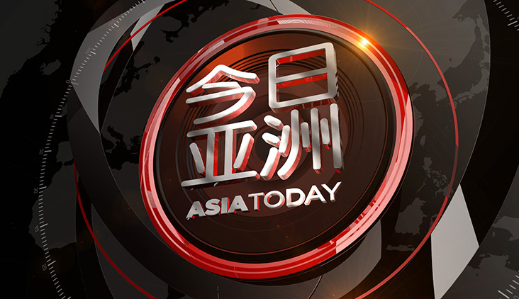 今日亚洲 《今日亚洲》 20200905