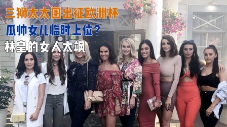 欧洲杯辣报 三狮太太团出征欧洲杯：瓜帅女儿临时上位？林皇的女人太飒