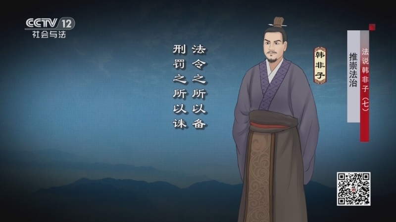 法律讲堂 《法律讲堂(文史版)》 20231107 法说韩非子（7）推崇法治