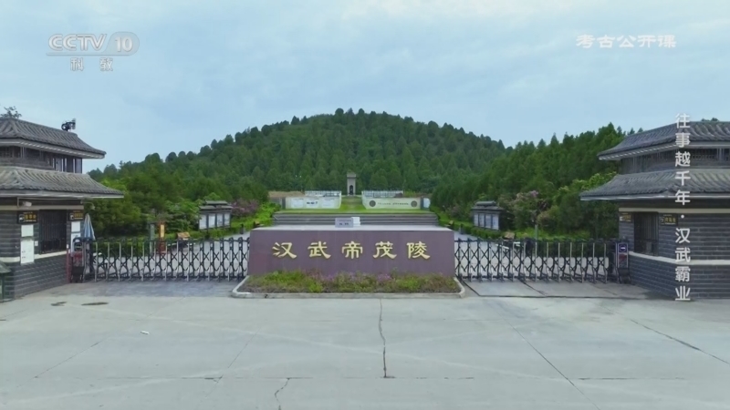 考古公开课 《考古公开课》 20250816 往事越千年·汉武霸业