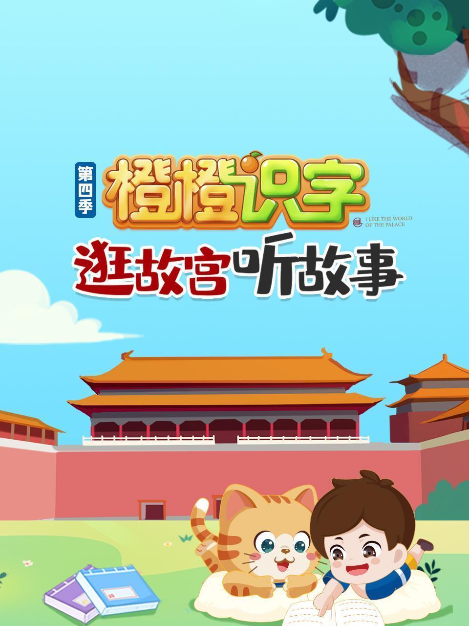 逛故宫听故事，橙橙识字 第四季