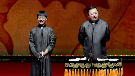 <论捧逗>郭麒麟 阎鹤祥