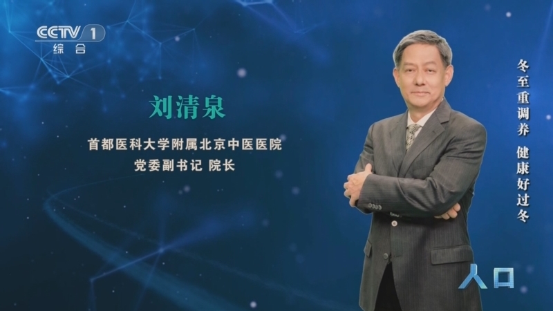 《人口》 20251217 冬至重调养 健康过好冬