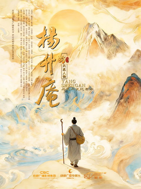 蜀&middot;风流人物-杨升庵 海报