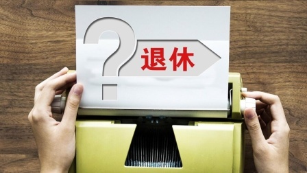 民生要点精选 你现在的退休年龄是多少岁？如果将来延迟退休，多少岁能退休？