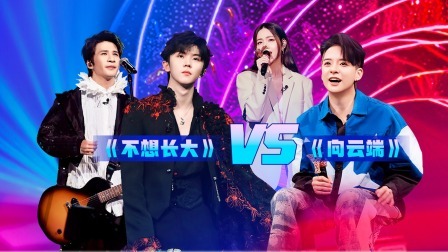 我们的歌 第五季 大张伟马嘉祺摇滚版《致爱丽丝》