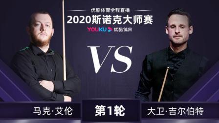 2020斯诺克 马克-艾伦VS大卫-吉尔伯特