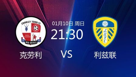 2021足总杯 克劳利VS利兹联