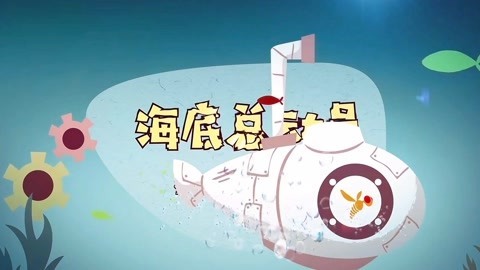 德拉少儿科学实验室 海底总动员