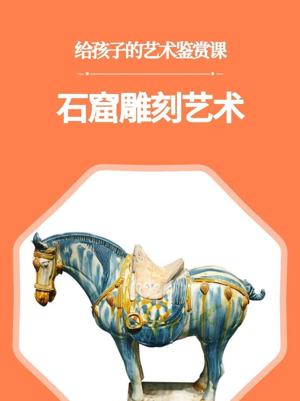 给孩子的艺术鉴赏课：石窟雕刻艺术