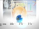 世界周刊 《世界周刊》 20180211