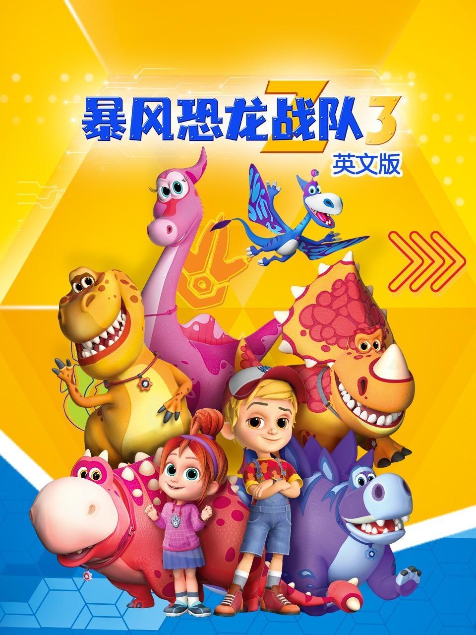 暴风恐龙战队 第三季 英文版