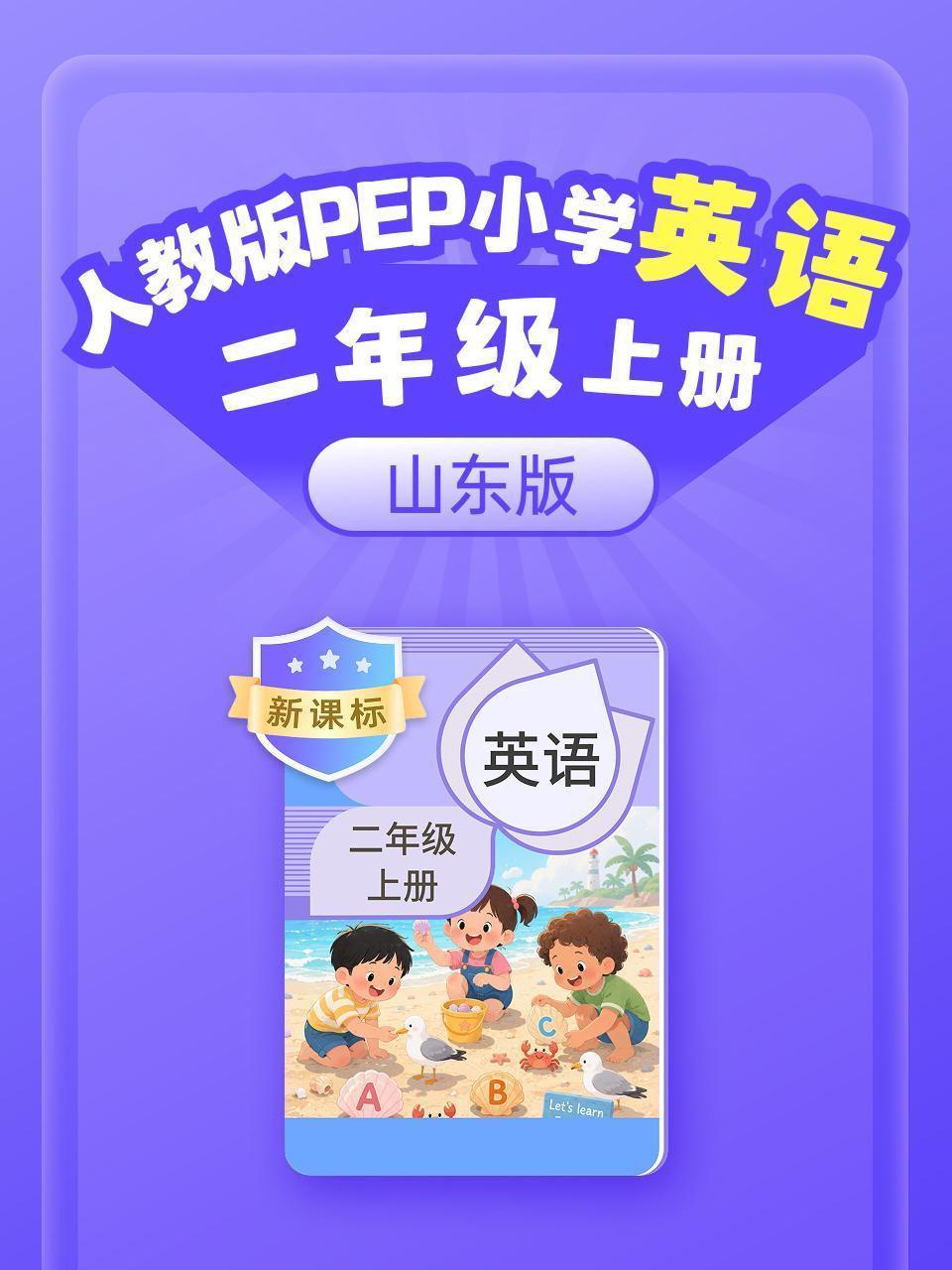 新课标 人教版PEP小学英语二年级上册 山东版