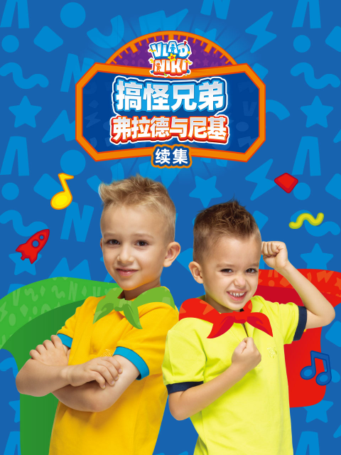 搞怪兄弟弗拉德与尼基 续集