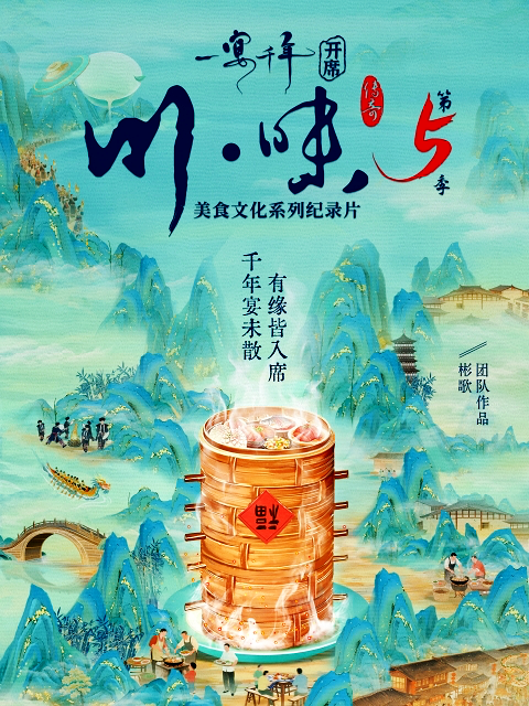 川味5&middot;一宴千年 海报