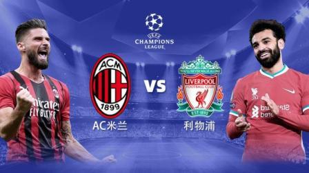 欧冠小组赛 AC米兰VS利物浦-利物浦专场