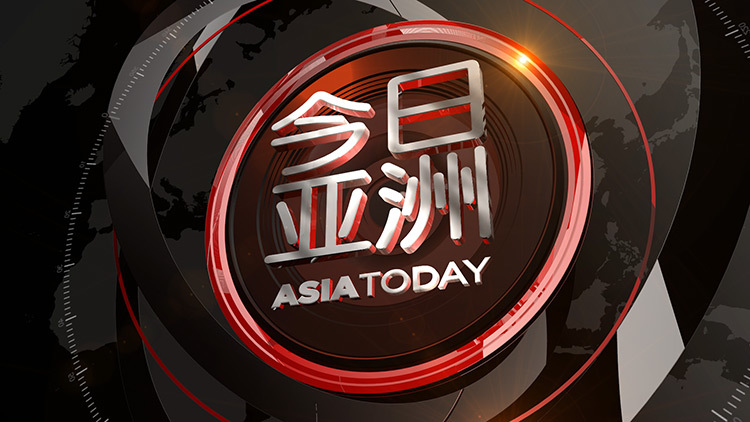 今日亚洲 《今日亚洲》 20200606