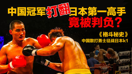 中国冠军打跪日本第一高手竟被判负？几分钟后赛事方又把他请回来！