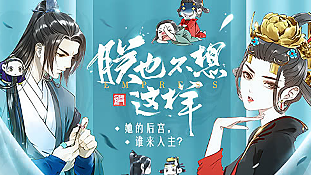 朕也不想这样