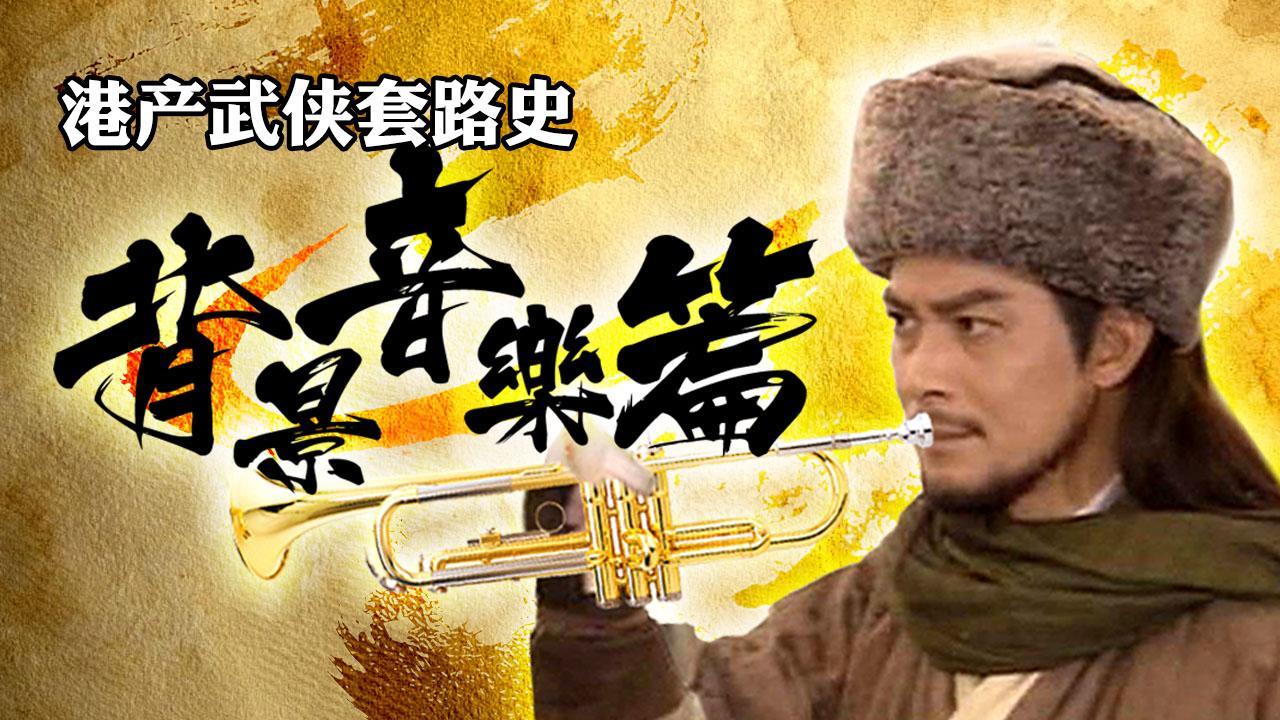 小操大吐槽 盘点武侠片经典配乐套路 爆笑吐槽港产武侠BGM