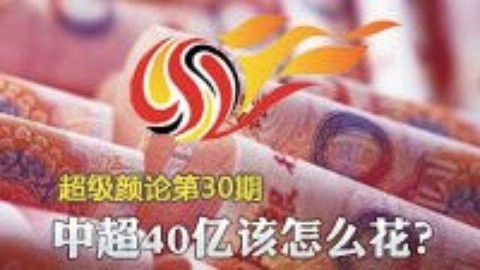 超级颜论 《超级颜论》第二季30期：中超40亿该怎么花?