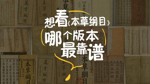 本草说 看本草纲目哪个版本最靠谱