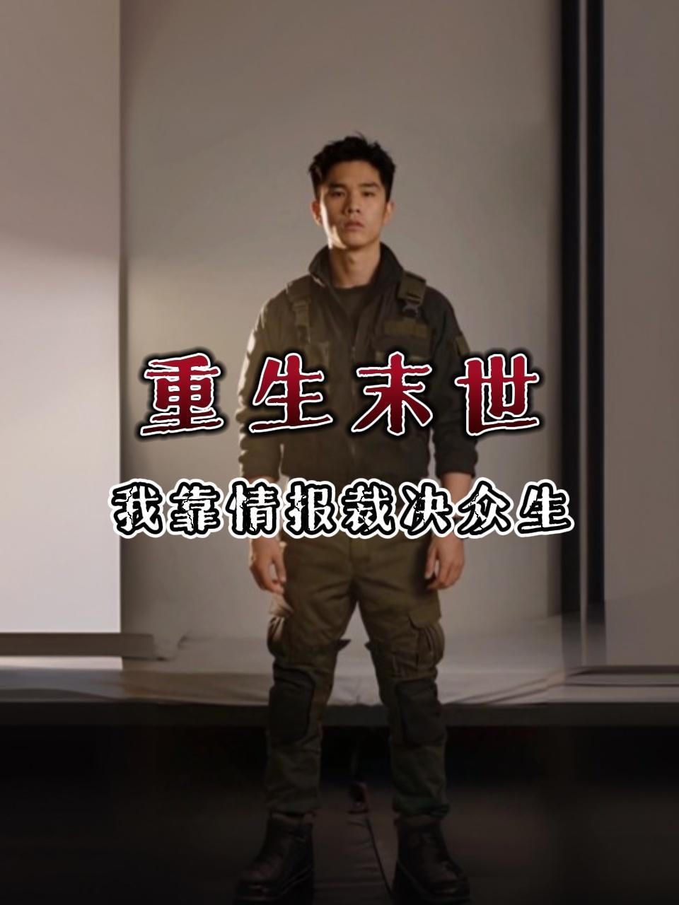 重生末世，我靠情报裁决众生