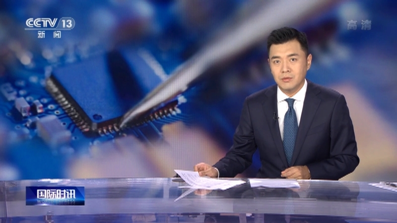 国际时讯 《国际时讯》 20220810