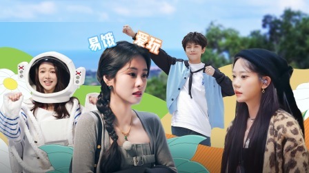 小屋特辑：音你家族Q&A首公开，张碧晨获“最易饿最爱玩”双头衔