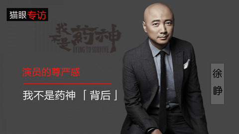 猫眼大明星 《我不是药神》让自己有了演员久违的尊严感