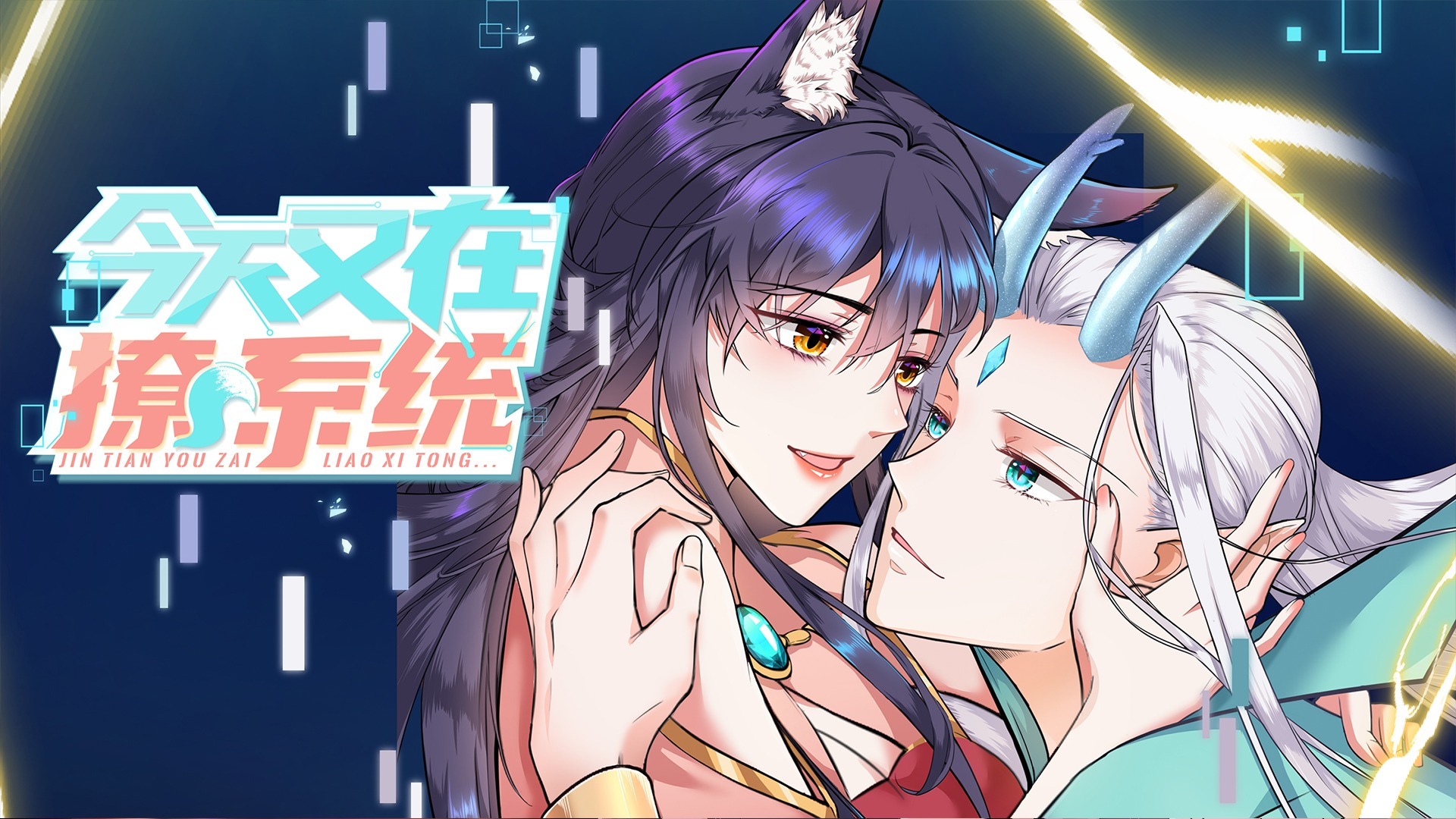今天又在撩系统