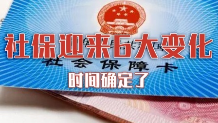 时间确定！社保将迎来6大新变化