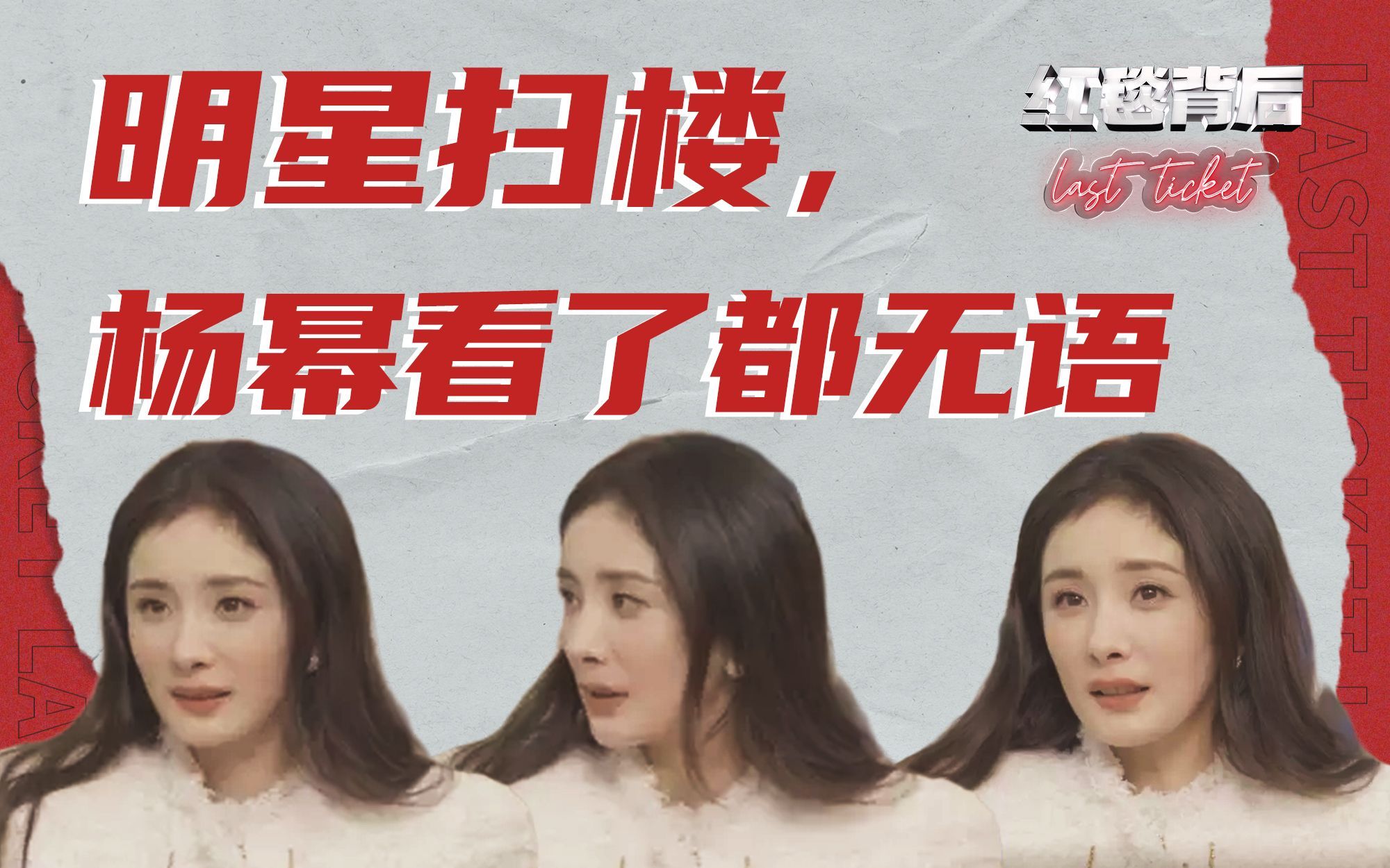 红毯背后Last Ticket 明星扫楼的疯言疯语现场，笑死！