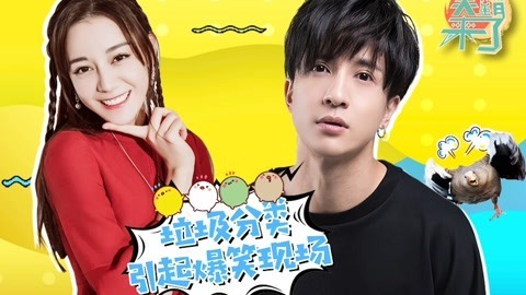 笑霸来了欢畅版 垃圾分类的那些爆笑现场