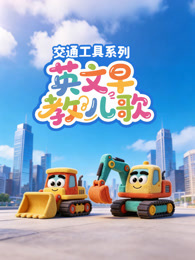 英文早教儿歌交通工具系列