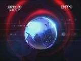 军事报道 《军事报道》 20120515