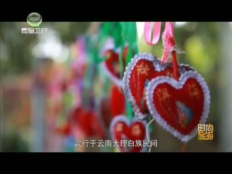 时尚旅游 《时尚旅游》 204140404 大理——彩云之南 非遗之美