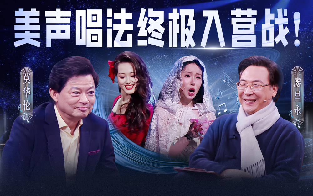 中国唱将 美声唱法终极入营战