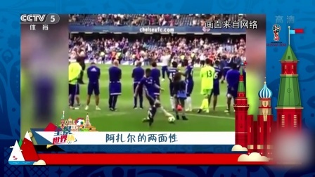 秀翻世界杯 阿扎尔的两面性 对儿子这么狠是亲爹吗