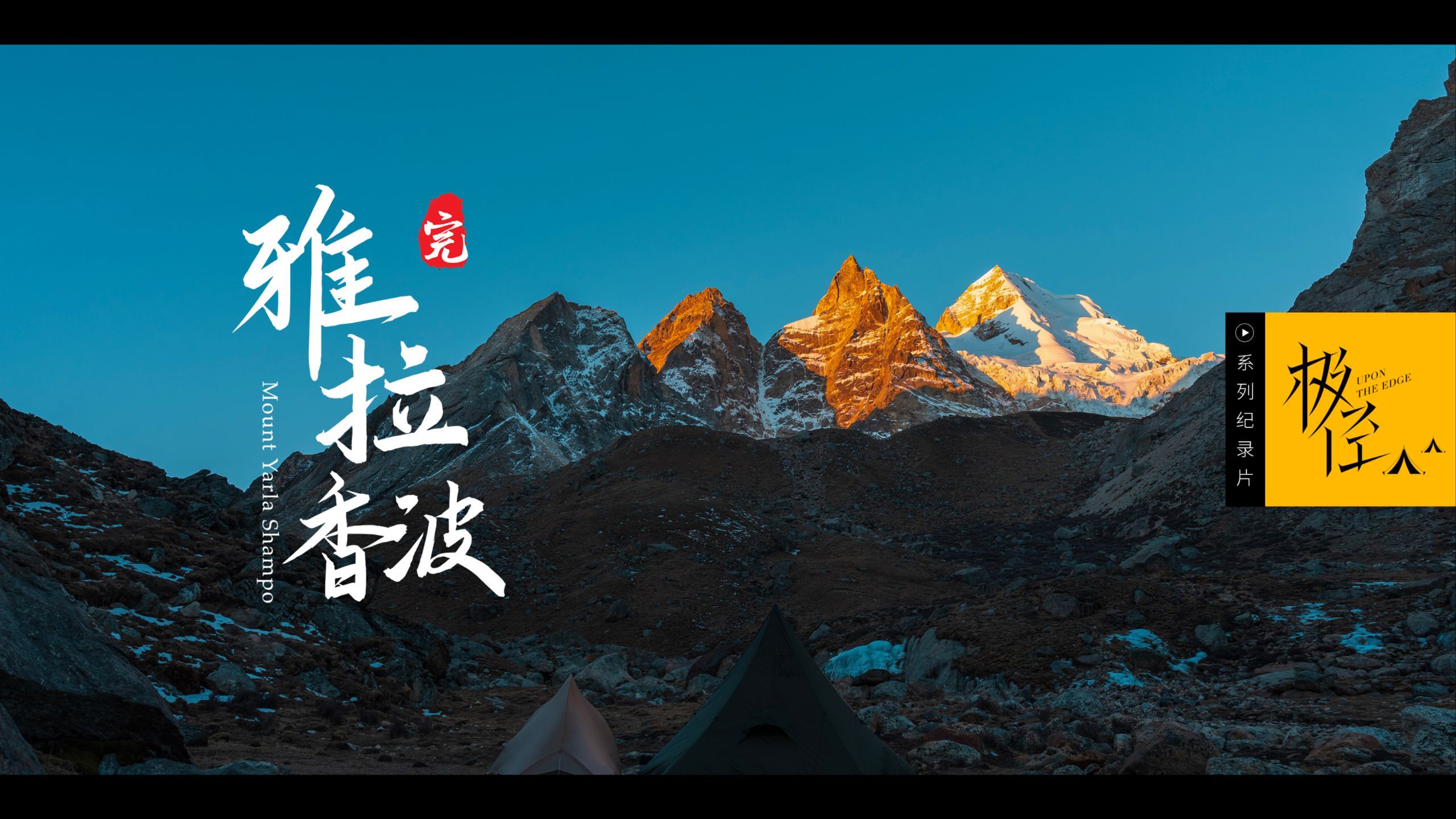 雅拉香波新路线，第一次见这个绝美角度，值得冲！！！