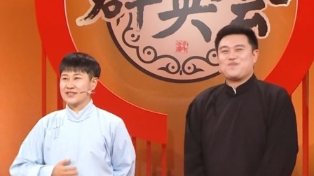 群英会2023 相声：《你敢相亲吗》